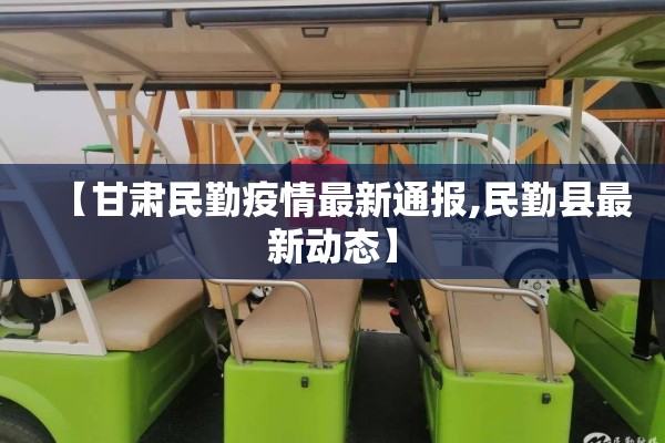 【甘肃民勤疫情最新通报,民勤县最新动态】 【甘肃民勤疫情最新通报,民勤县最新动态】