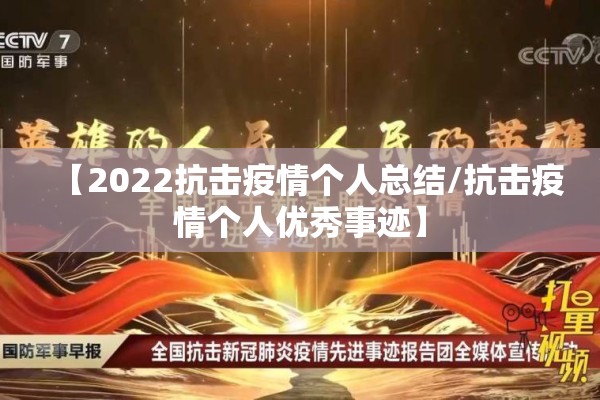 【2022抗击疫情个人总结/抗击疫情个人优秀事迹】