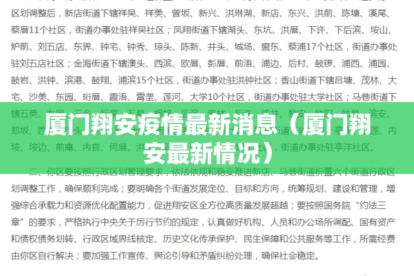 厦门翔安疫情最新消息(厦门翔安最新情况) 厦门翔安疫情最新消息(厦门翔安最新情况)