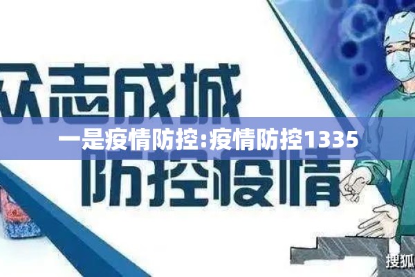 一是疫情防控:疫情防控1335 一是疫情防控:疫情防控1335