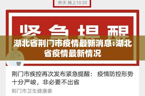 湖北省荆门市疫情最新消息:湖北省疫情最新情况 湖北省荆门市疫情最新消息:湖北省疫情最新情况