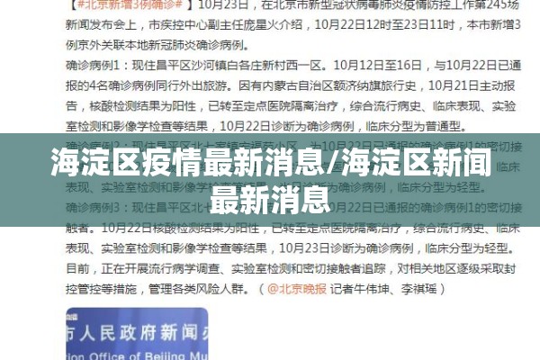 海淀区疫情最新消息/海淀区新闻最新消息 海淀区疫情最新消息/海淀区新闻最新消息