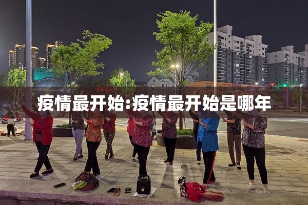一是疫情防控:疫情防控1335