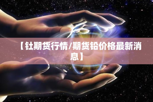 【热卷期货主力行情,热卷期货走势分析】