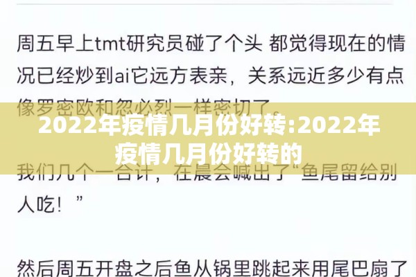 2022年疫情几月份好转:2022年疫情几月份好转的