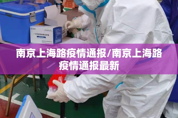 南京上海路疫情通报/南京上海路疫情通报最新