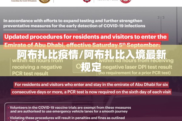 阿布扎比疫情/阿布扎比入境最新规定