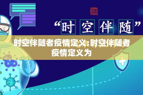时空伴随者疫情定义:时空伴随者疫情定义为