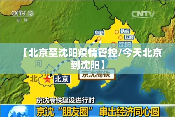 【北京至沈阳疫情管控/今天北京到沈阳】