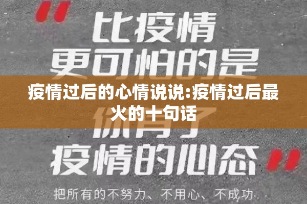 疫情过后的心情说说:疫情过后最火的十句话 疫情过后的心情说说:疫情过后最火的十句话