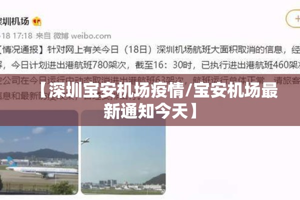 【深圳宝安机场疫情/宝安机场最新通知今天】