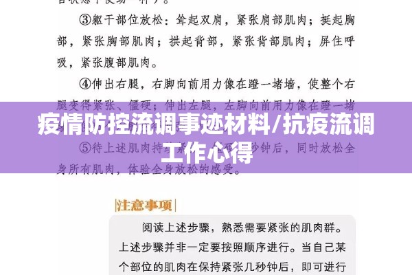 疫情防控流调事迹材料/抗疫流调工作心得 疫情防控流调事迹材料/抗疫流调工作心得
