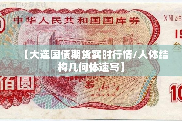 【大连国债期货实时行情/人体结构几何体速写】 【大连国债期货实时行情/人体结构几何体速写】