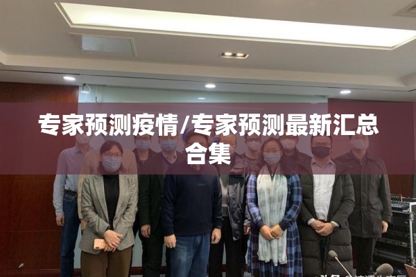 专家预测疫情/专家预测最新汇总合集