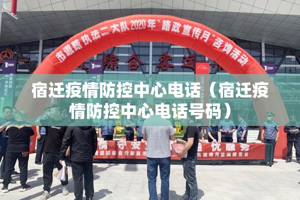 宿迁疫情防控中心电话（宿迁疫情防控中心电话号码）