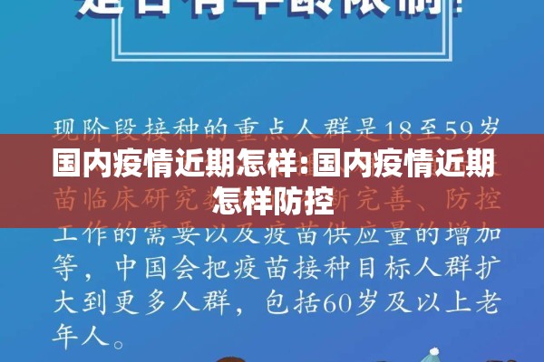 国内疫情近期怎样:国内疫情近期怎样防控
