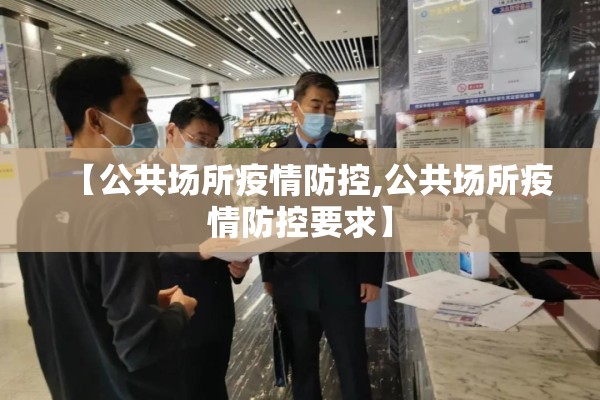 【公共场所疫情防控,公共场所疫情防控要求】
