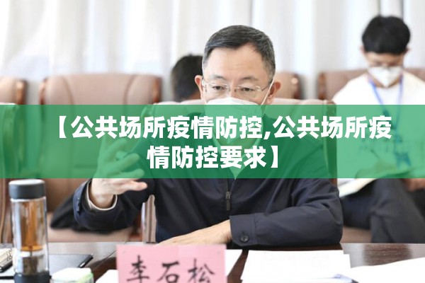 【公共场所疫情防控,公共场所疫情防控要求】