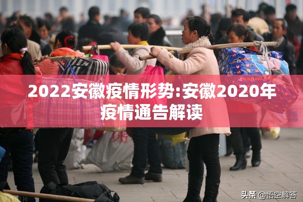 2022安徽疫情形势:安徽2020年疫情通告解读 2022安徽疫情形势:安徽2020年疫情通告解读