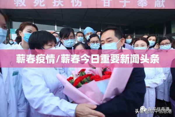 蕲春疫情/蕲春今日重要新闻头条 蕲春疫情/蕲春今日重要新闻头条