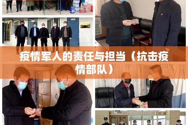 疫情军人的责任与担当(抗击疫情部队) 疫情军人的责任与担当(抗击疫情部队)