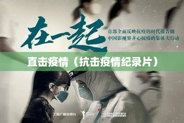 直击疫情(抗击疫情纪录片) 直击疫情(抗击疫情纪录片)