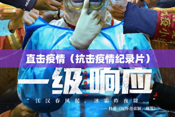 直击疫情(抗击疫情纪录片) 直击疫情(抗击疫情纪录片)