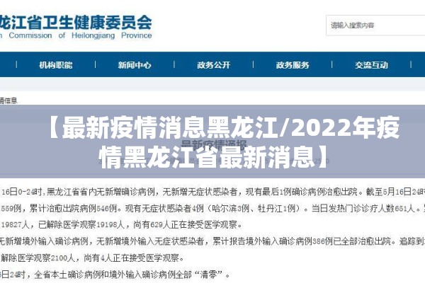 【最新疫情消息黑龙江/2022年疫情黑龙江省最新消息】 【最新疫情消息黑龙江/2022年疫情黑龙江省最新消息】