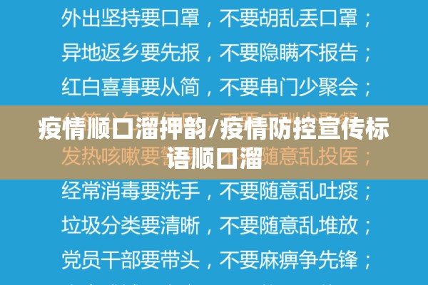 疫情顺口溜押韵/疫情防控宣传标语顺口溜 疫情顺口溜押韵/疫情防控宣传标语顺口溜