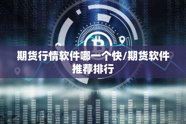 期货行情软件哪一个快/期货软件推荐排行