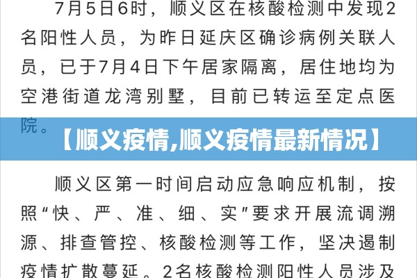 【顺义疫情,顺义疫情最新情况】