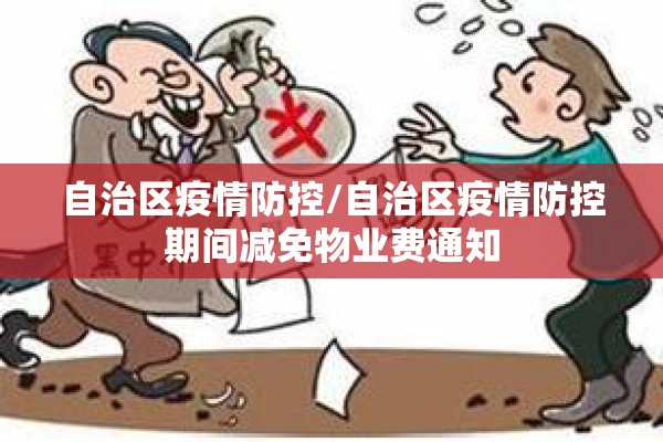自治区疫情防控/自治区疫情防控期间减免物业费通知 自治区疫情防控/自治区疫情防控期间减免物业费通知