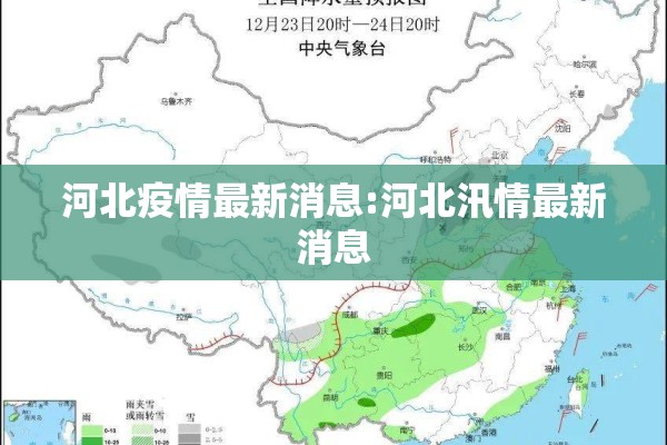 河北疫情最新消息:河北汛情最新消息 河北疫情最新消息:河北汛情最新消息