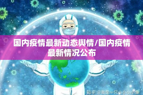 天长市疫情最新动态:天长市疫情最新动态公布
