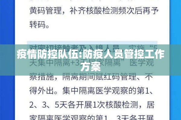 疫情防控队伍:防疫人员管控工作方案 疫情防控队伍:防疫人员管控工作方案