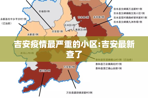 吉安疫情最严重的小区:吉安最新查了 吉安疫情最严重的小区:吉安最新查了