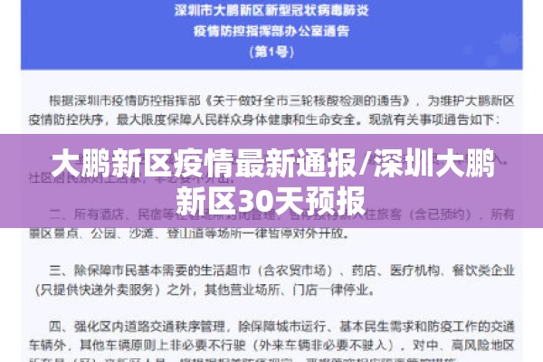 大鹏新区疫情最新通报/深圳大鹏新区30天预报 大鹏新区疫情最新通报/深圳大鹏新区30天预报