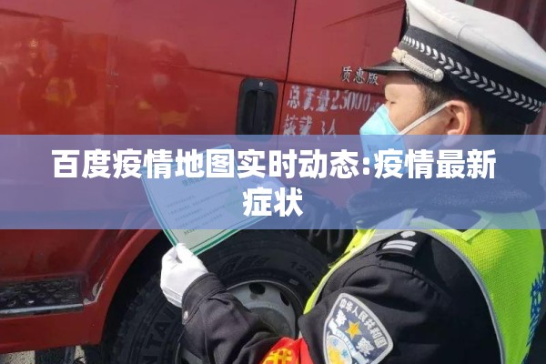 百度疫情地图实时动态:疫情最新症状