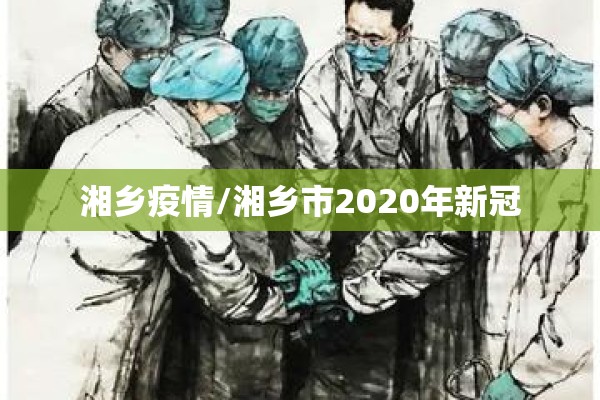 湘乡疫情/湘乡市2020年新冠