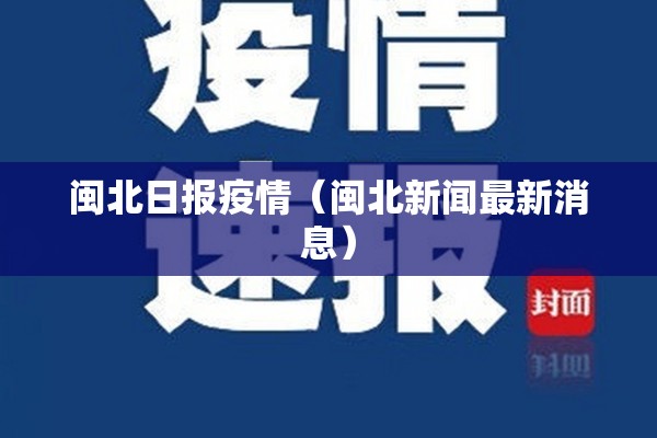 闽北日报疫情(闽北新闻最新消息) 闽北日报疫情(闽北新闻最新消息)