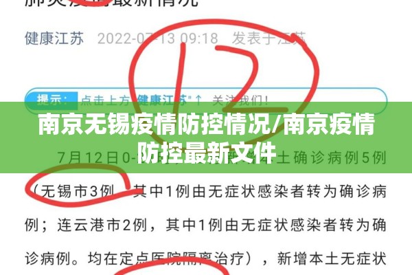 南京无锡疫情防控情况/南京疫情防控最新文件 南京无锡疫情防控情况/南京疫情防控最新文件