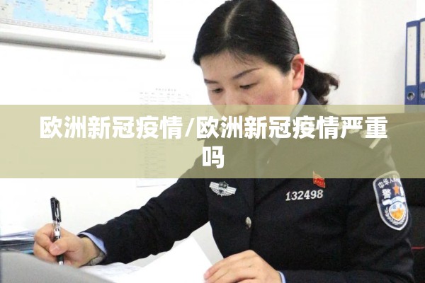 欧洲新冠疫情/欧洲新冠疫情严重吗