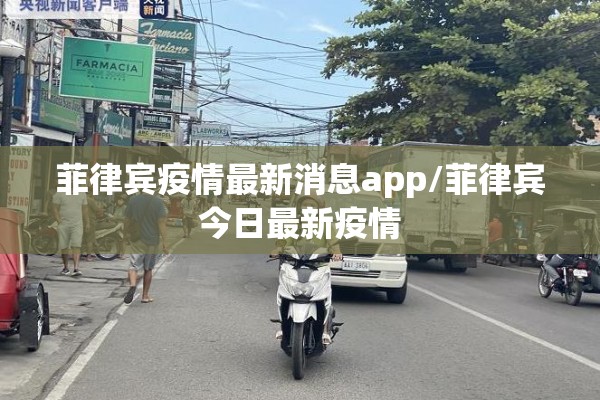 菲律宾疫情最新消息app/菲律宾今日最新疫情 菲律宾疫情最新消息app/菲律宾今日最新疫情