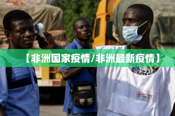 【非洲国家疫情/非洲最新疫情】