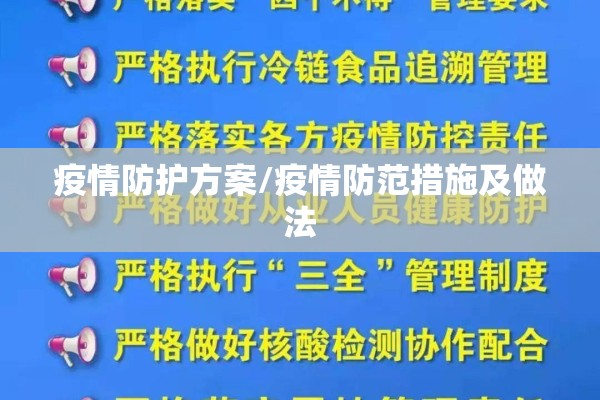 疫情防护方案/疫情防范措施及做法 疫情防护方案/疫情防范措施及做法