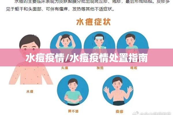 水痘疫情/水痘疫情处置指南 水痘疫情/水痘疫情处置指南