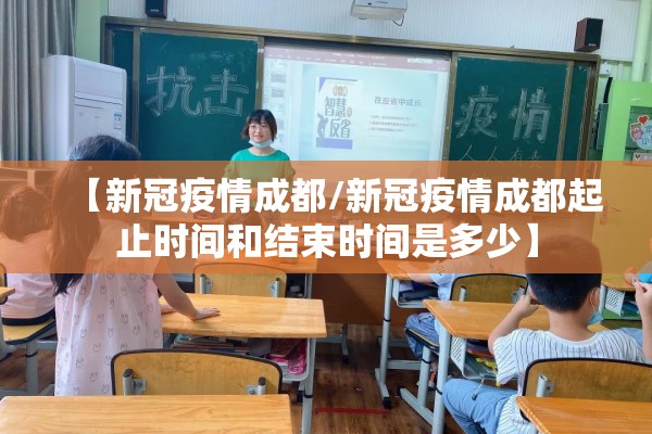 【新冠疫情成都/新冠疫情成都起止时间和结束时间是多少】 【新冠疫情成都/新冠疫情成都起止时间和结束时间是多少】