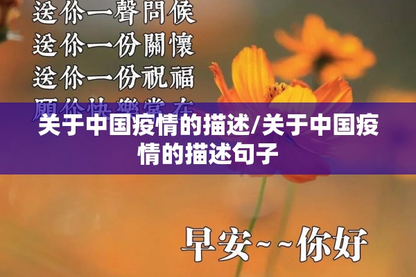 关于中国疫情的描述/关于中国疫情的描述句子 关于中国疫情的描述/关于中国疫情的描述句子
