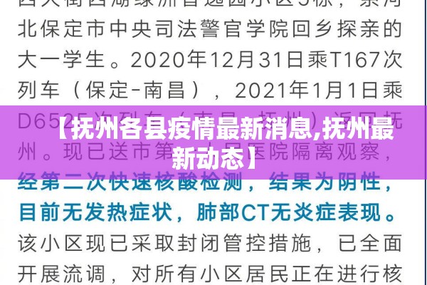 【抚州各县疫情最新消息,抚州最新动态】 【抚州各县疫情最新消息,抚州最新动态】