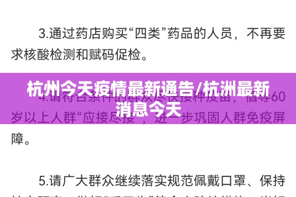 杭州今天疫情最新通告/杭洲最新消息今天 杭州今天疫情最新通告/杭洲最新消息今天